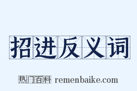 招进反义词是什么意思的图片